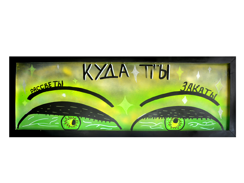 Куда ты
