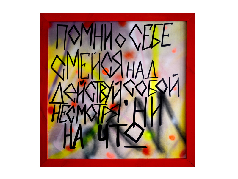 Действуй, несмотря ни на что